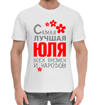 Мужская Хлопковая футболка Юля