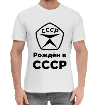 Мужская хлопковая футболка Рождён в СССР