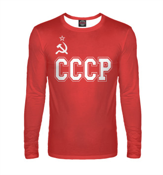 Мужской Лонгслив СССР - Советский союз