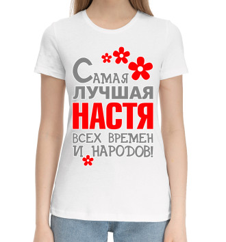 Женская Хлопковая футболка Настя