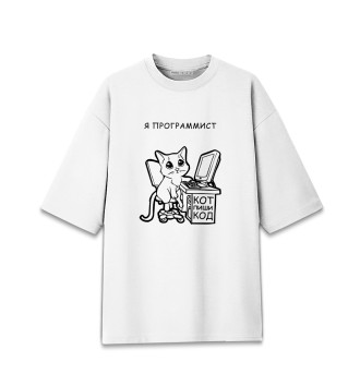 Мужская Хлопковая футболка оверсайз Кот программист