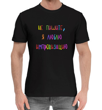 Мужская Хлопковая футболка А.Попов: люблю импровизацию
