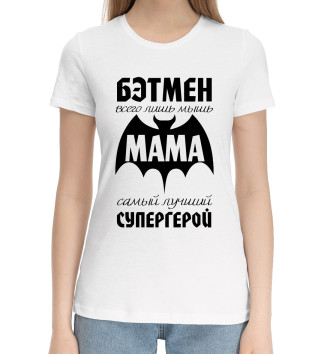 Женская Хлопковая футболка Мама самый лучший супергерой