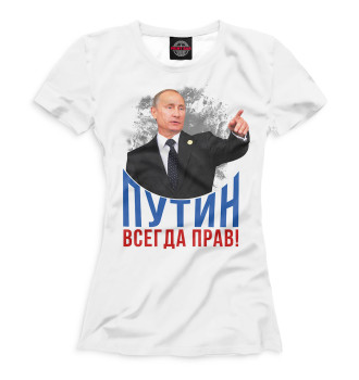 Женская Футболка Путин всегда прав