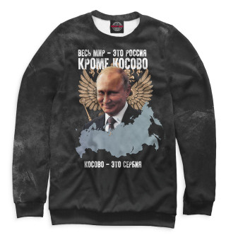 Мужской свитшот Весь мир - это Россия, кроме Косово. Косово - это Сербия