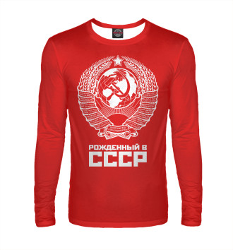 Мужской Лонгслив Рожденный в СССР (красный фон)