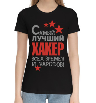 Женская Хлопковая футболка Самый лучший хакер
