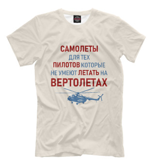 Мужская футболка Пилот Вертолета