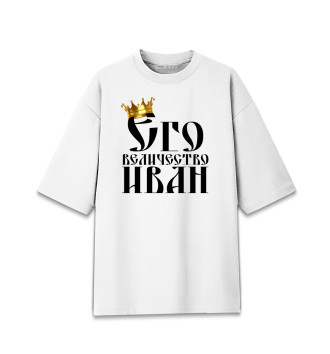 Хлопковая футболка оверсайз для мальчиков Его величество Иван