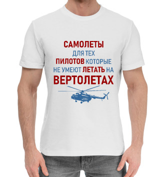 Мужская Хлопковая футболка Пилот Вертолета