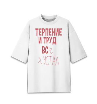 Хлопковая футболка оверсайз для девочек Терпение и труд...