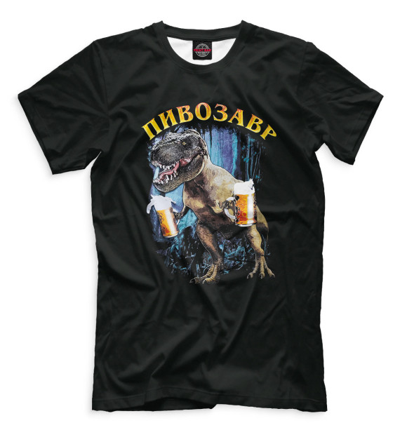 Пивозавр футболка мужская