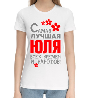 Женская хлопковая футболка Юля