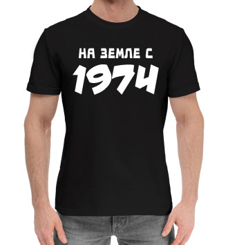 Мужская Хлопковая футболка НА ЗЕМЛЕ С 1974