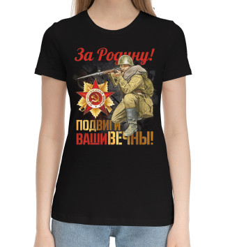 Женская Хлопковая футболка За Родину!
