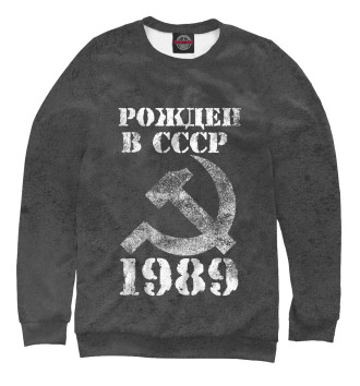Мужской Свитшот Рожден в СССР 1989