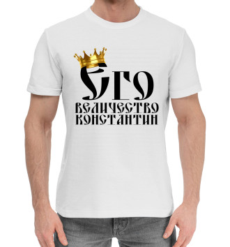 Мужская Хлопковая футболка Его величество Константин