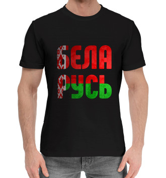 Мужская Хлопковая футболка Беларусь