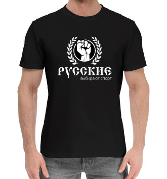 Мужская Хлопковая футболка Русские выбирают спорт