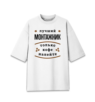 Мужская Хлопковая футболка оверсайз Лучший Монтажник и Кофе