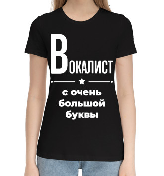 Женская Хлопковая футболка Вокалист с очень большой буквы