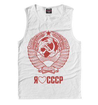 Майка для мальчиков Я люблю СССР Советский союз