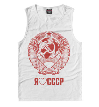 Я люблю СССР Советский союз