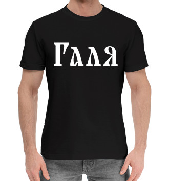 Мужская Хлопковая футболка Галя / Славянский Стиль