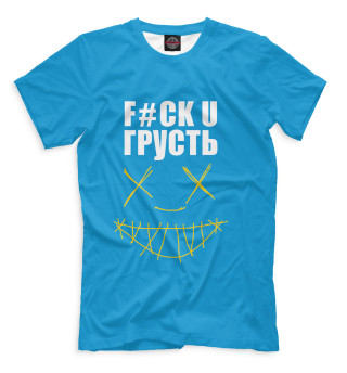 Мужская футболка F#ck u грусть