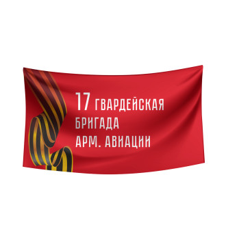 Флаг 17 гвардейская бригада арм. авиации