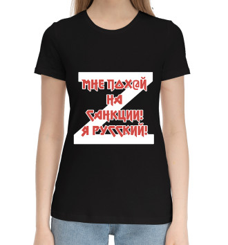 Женская Хлопковая футболка Мне пох@й на санкции