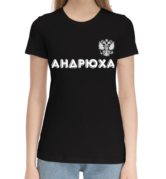 Женская Хлопковая футболка Андрюха | Россия