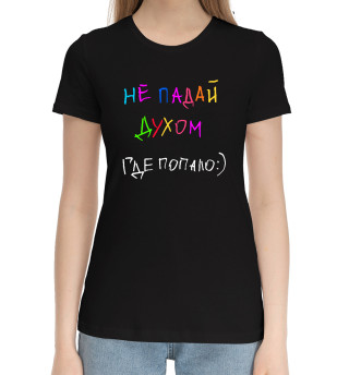 Женская хлопковая футболка А.Попов: Не падай духом
