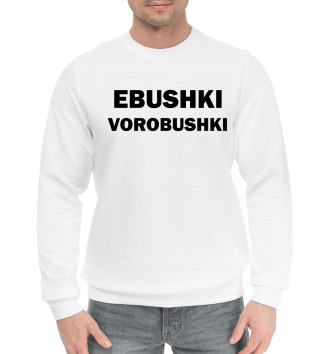 Мужской Хлопковый свитшот Ebushki vorobushki