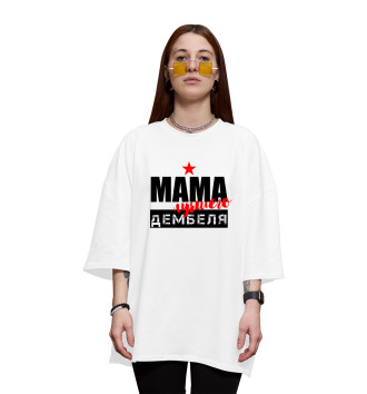Женская Хлопковая футболка оверсайз Мама лучшего дембеля