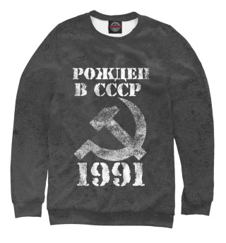 Мужской свитшот Рожден в СССР 1991