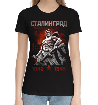 Женская Хлопковая футболка Сталинград 1943