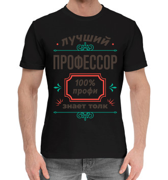 Мужская Хлопковая футболка Лучший Профессор 100% профи