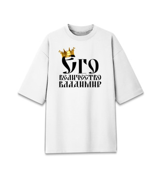 Женская Хлопковая футболка оверсайз Его величество Владимир