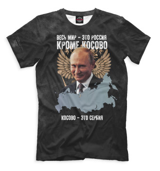 Мужская Футболка Весь мир - это Россия, кроме Косово. Косово - это Сербия