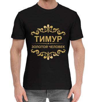 Мужская Хлопковая футболка Тимур золотой человек