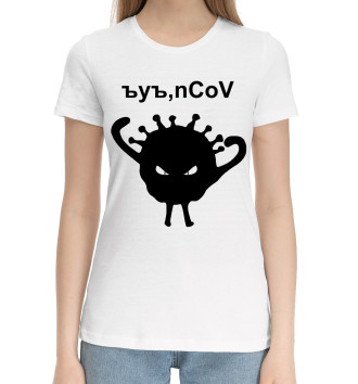 Женская Хлопковая футболка Ъуъ, коронавирус
