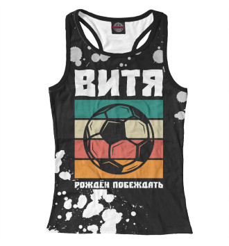Женская Борцовка Витя | Футбол