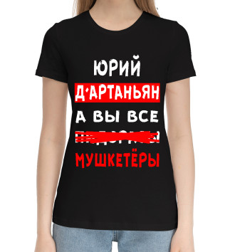 Женская Хлопковая футболка Юрий Д'Артаньян