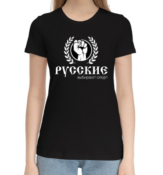 Женская Хлопковая футболка Русские выбирают спорт